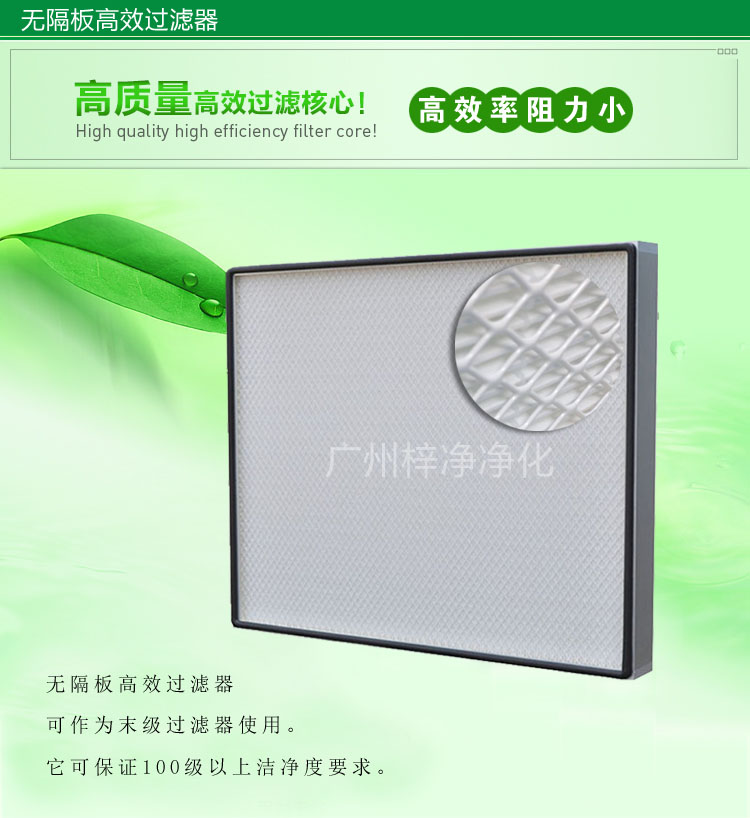 無隔板高效過濾器主要應用于百級無塵車間,確保凈化級別。