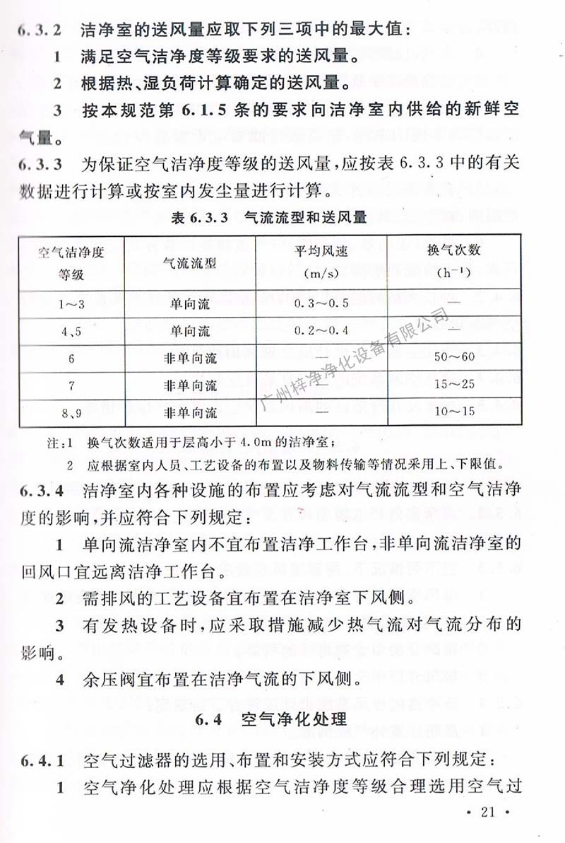 潔凈廠房設計規范GB 50073-2013 中潔凈室氣流流型和送風量規定。