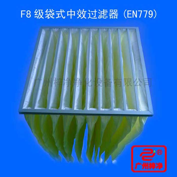 F8級袋式中效過濾器采用超細合成纖維以特殊工藝制成，避免舊式玻璃纖維材料可能對人體造成的危害，濾料內含有防靜電纖維，對空氣塵埃顆粒過濾特別好
